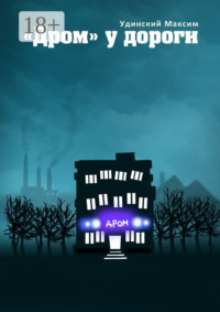 «Дром» у дороги. Будни одной компании