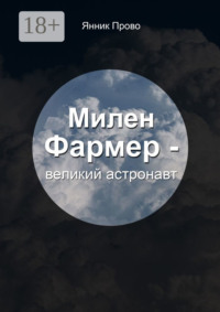 Милен Фармер – великий астронавт