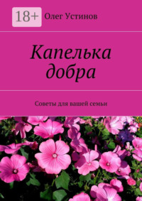 Капелька добра. Советы для вашей семьи