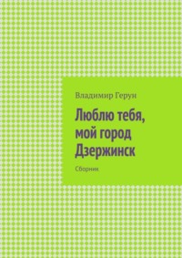 Люблю тебя, мой город Дзержинск. Сборник