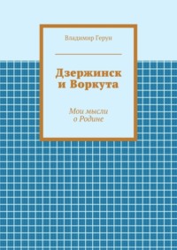 Дзержинск и Воркута. Мои мысли о Родине