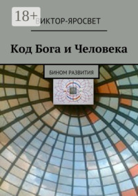 Код Бога и Человека. Бином развития
