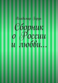 Сборник о России и любви…