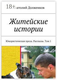 Житейские истории. Юмористическая проза. Рассказы. Том 1
