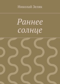 Раннее солнце