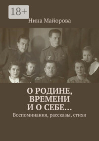 О Родине, времени и о себе… Воспоминания, рассказы, стихи