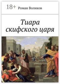 Тиара скифского царя