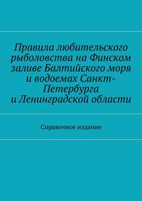 Правила любительского рыболовства на Финском заливе Балтийского моря и водоемах Санкт-Петербурга и Ленинградской области. Справочное издание