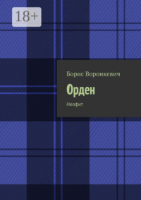 Орден. Неофит
