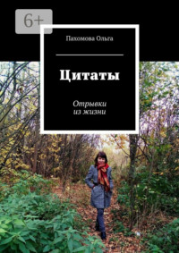 Цитаты. Отрывки из жизни