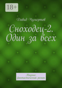 Сноходец-2. Один за всех. Научно-фантастический роман
