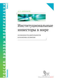 Институциональные инвесторы в мире: особенности деятельности и политика развития. Книга 2