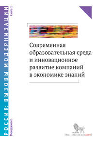 Современная образовательная среда и инновационное развитие компаний в экономике знаний. Книга 1