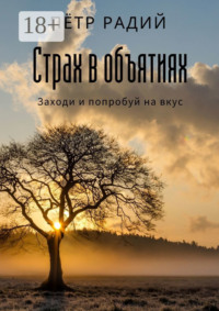 Страх в объятиях