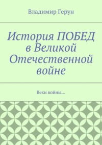 История ПОБЕД в Великой Отечественной войне. Вехи войны…
