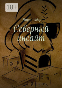 Северный инсайт