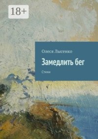 Замедлить бег. Стихи