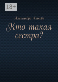 Кто такая сестра?
