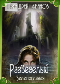 Развеселый. Зеленоглазая