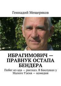 Ибрагимович – правнук Остапа Бендера. Побег из ада – рассказ. В Баклушах у Малого Узеня – комедия