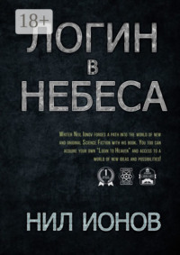 Логин в Небеса
