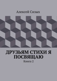 Друзьям стихи я посвящаю. Книга 2