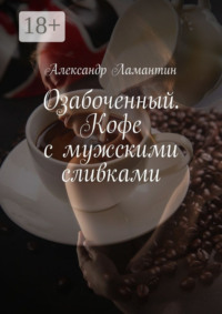 Озабоченный. Кофе с мужскими сливками