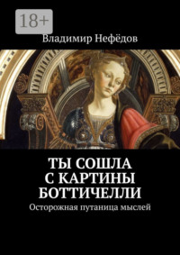 Ты сошла с картины Боттичелли. Осторожная путаница мыслей