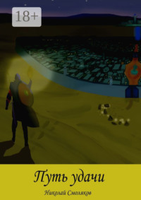 Путь Удачи