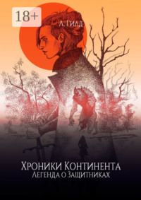 Хроники Континента. Легенда о Защитниках