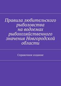 Правила любительского рыболовства на водоемах рыбохозяйственного значения Новгородской области. Справочное издание