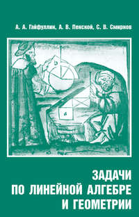 Задачи по линейной алгебре и геометрии