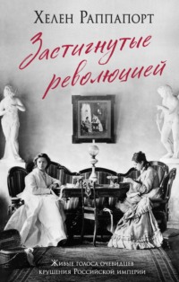 Застигнутые революцией. Живые голоса очевидцев крушения Российской империи