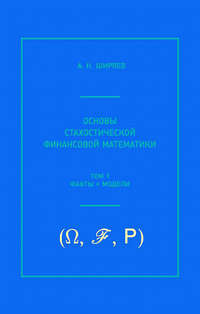 Основы стохастической финансовой математики. Том 1. Факты, модели