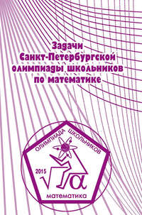 Задачи Санкт-Петербургской олимпиады школьников по математике 2015 года