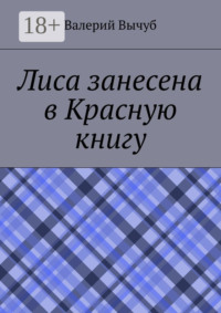 Лиса занесена в Красную книгу