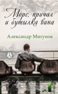 Море, причал и бутылка вина