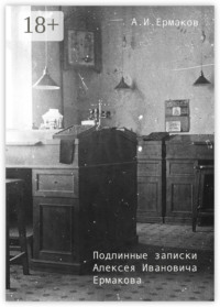 Подлинные записки Алексея Ивановича Ермакова
