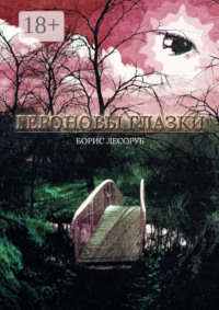 Героновы глазки