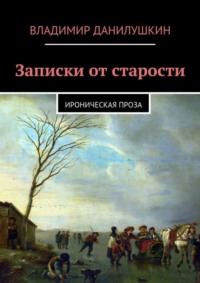 Записки от старости. Ироническая проза