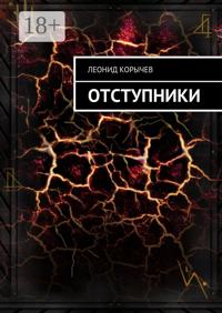 Отступники