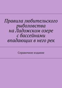 Правила любительского рыболовства на Ладожском озере с бассейнами впадающих в него рек. Справочное издание