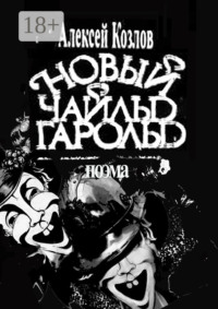 Новый Чайльд Гарольд. Поэма