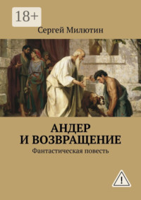 Андер и возвращение. Фантастическая повесть