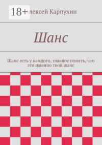 Шанс. Шанс есть у каждого, главное понять, что это именно твой шанс
