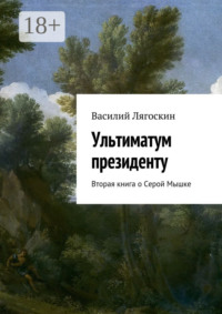 Ультиматум президенту. Вторая книга о Серой Мышке