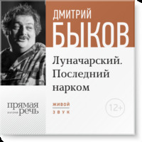 Лекция «Луначарский. Последний нарком»