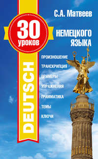 30 уроков немецкого языка