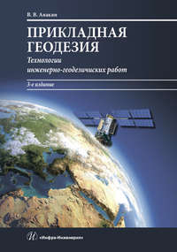 Прикладная геодезия. Технологии инженерно-геодезических работ