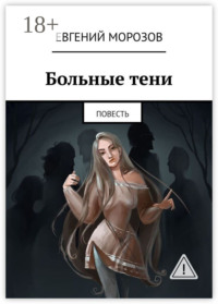 Больные тени. Повесть